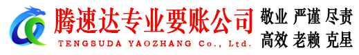 峄城要账公司